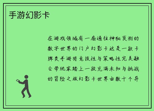 手游幻影卡