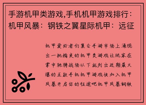 手游机甲类游戏,手机机甲游戏排行：机甲风暴：钢铁之翼星际机甲：远征纪元重装突袭：机甲争霸机动战争：未来战士钢铁巨神：末日救赎