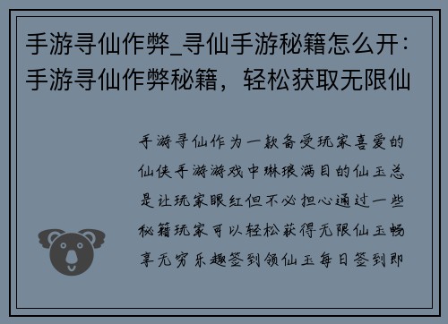 手游寻仙作弊_寻仙手游秘籍怎么开：手游寻仙作弊秘籍，轻松获取无限仙玉