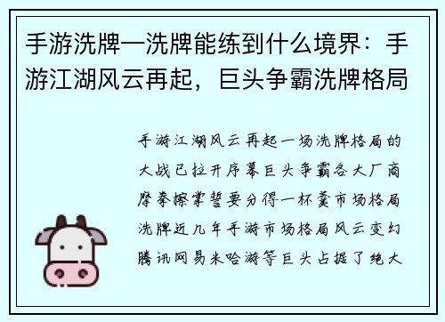 手游洗牌—洗牌能练到什么境界：手游江湖风云再起，巨头争霸洗牌格局