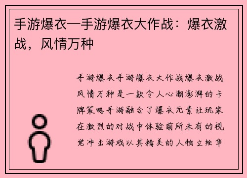 手游爆衣—手游爆衣大作战：爆衣激战，风情万种