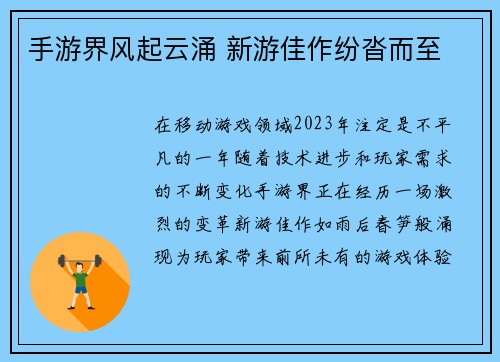 手游界风起云涌 新游佳作纷沓而至