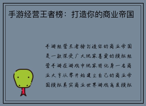 手游经营王者榜：打造你的商业帝国