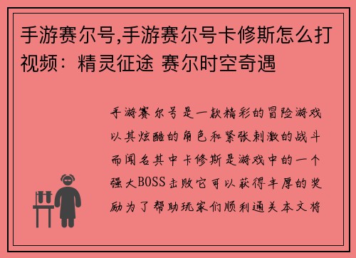 手游赛尔号,手游赛尔号卡修斯怎么打视频：精灵征途 赛尔时空奇遇