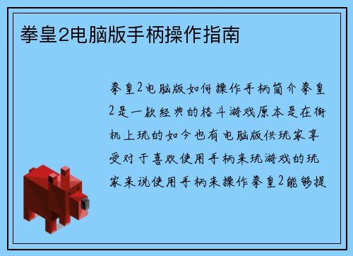 拳皇2电脑版手柄操作指南