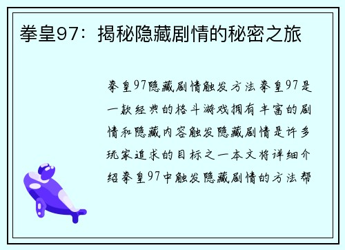 拳皇97：揭秘隐藏剧情的秘密之旅