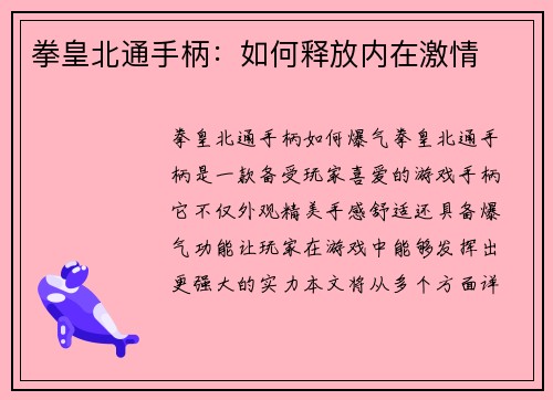 拳皇北通手柄：如何释放内在激情