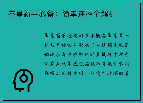 拳皇新手必备：简单连招全解析