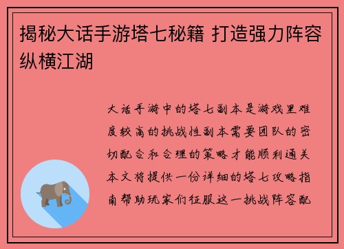 揭秘大话手游塔七秘籍 打造强力阵容纵横江湖