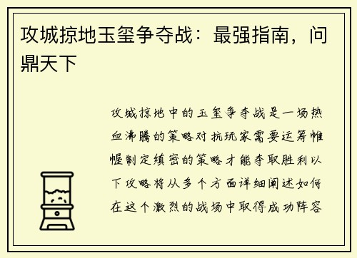 攻城掠地玉玺争夺战：最强指南，问鼎天下