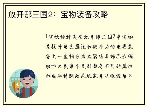 放开那三国2：宝物装备攻略