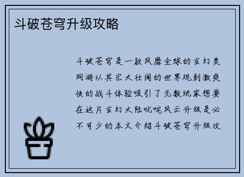斗破苍穹升级攻略