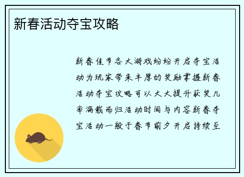 新春活动夺宝攻略