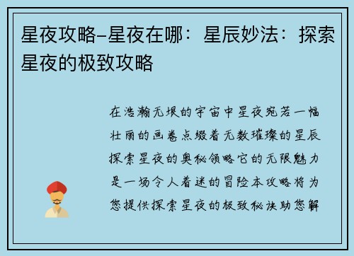 星夜攻略-星夜在哪：星辰妙法：探索星夜的极致攻略