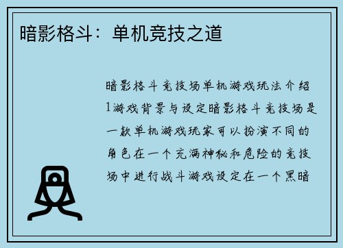 暗影格斗：单机竞技之道