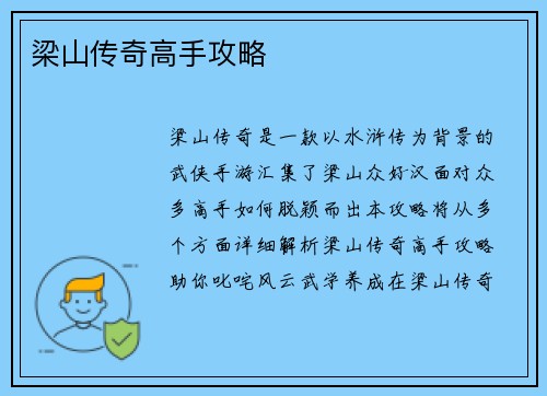 梁山传奇高手攻略