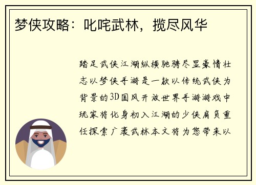 梦侠攻略：叱咤武林，揽尽风华