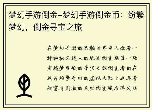 梦幻手游倒金-梦幻手游倒金币：纷繁梦幻，倒金寻宝之旅