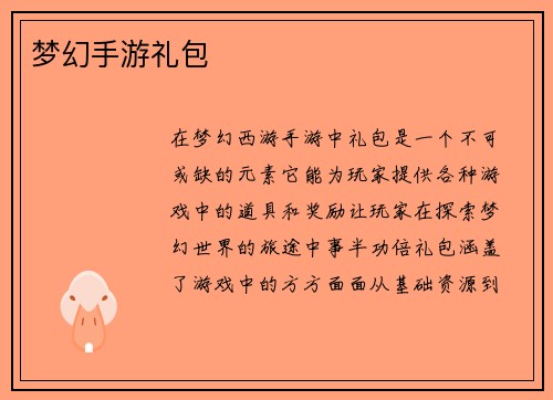梦幻手游礼包