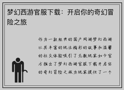 梦幻西游官服下载：开启你的奇幻冒险之旅