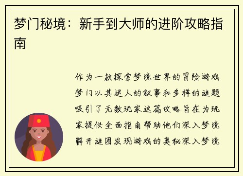 梦门秘境：新手到大师的进阶攻略指南