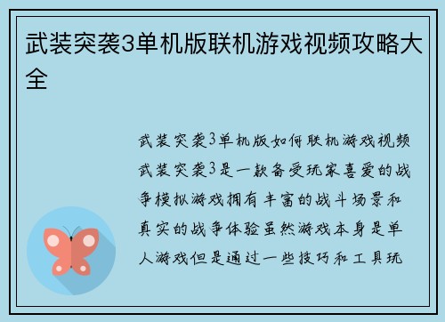 武装突袭3单机版联机游戏视频攻略大全