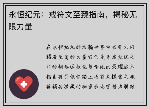 永恒纪元：戒符文至臻指南，揭秘无限力量
