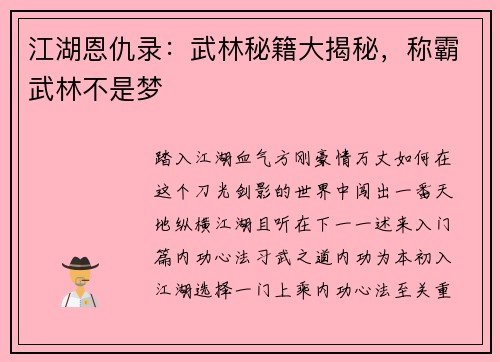 江湖恩仇录：武林秘籍大揭秘，称霸武林不是梦