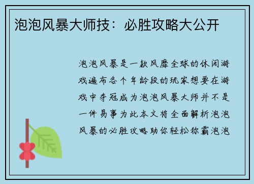 泡泡风暴大师技：必胜攻略大公开