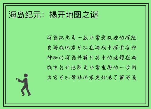 海岛纪元：揭开地图之谜