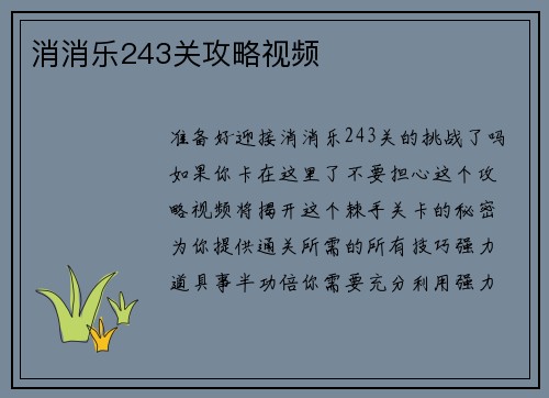 消消乐243关攻略视频
