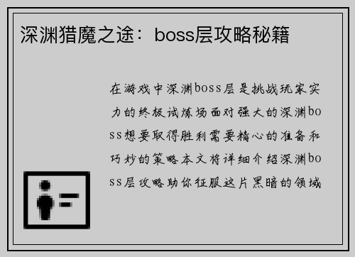 深渊猎魔之途：boss层攻略秘籍