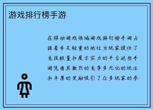 游戏排行榜手游