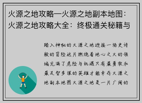 火源之地攻略—火源之地副本地图：火源之地攻略大全：终极通关秘籍与技巧