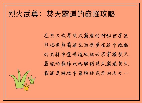 烈火武尊：焚天霸道的巅峰攻略