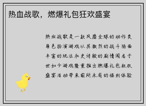热血战歌，燃爆礼包狂欢盛宴