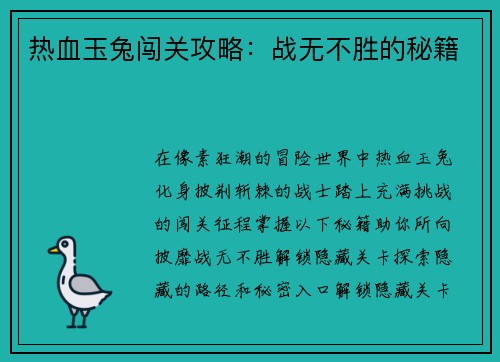 热血玉兔闯关攻略：战无不胜的秘籍