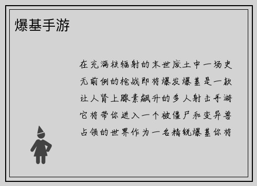 爆基手游