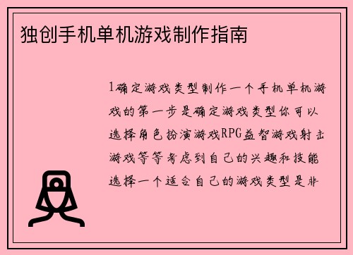 独创手机单机游戏制作指南