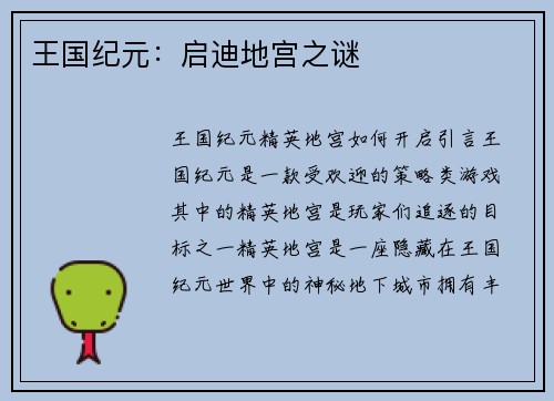 王国纪元：启迪地宫之谜