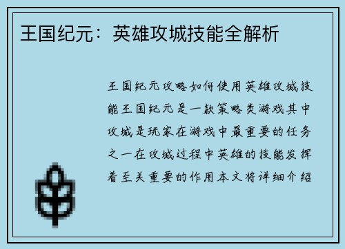 王国纪元：英雄攻城技能全解析