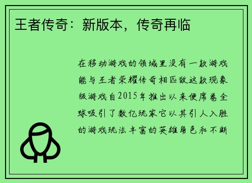 王者传奇：新版本，传奇再临