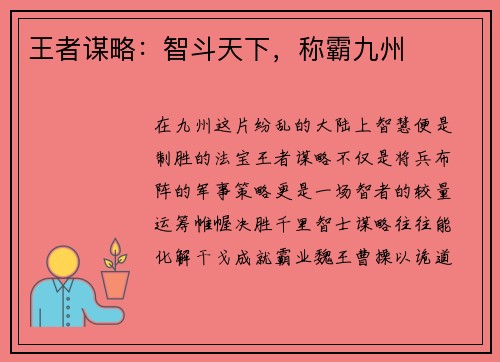王者谋略：智斗天下，称霸九州