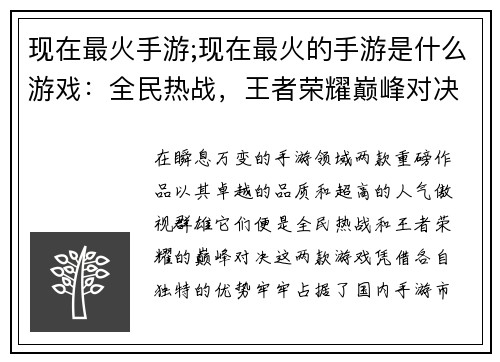 现在最火手游;现在最火的手游是什么游戏：全民热战，王者荣耀巅峰对决