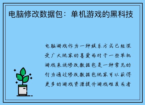 电脑修改数据包：单机游戏的黑科技