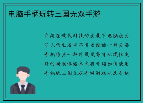 电脑手柄玩转三国无双手游