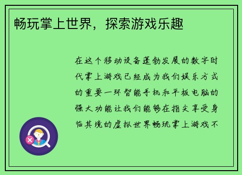 畅玩掌上世界，探索游戏乐趣