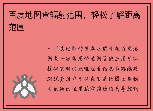 百度地图查辐射范围，轻松了解距离范围