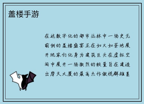 盖楼手游