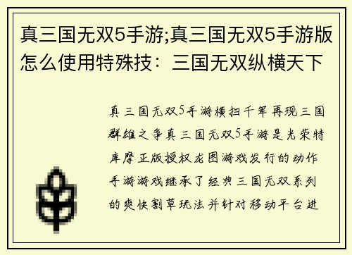 真三国无双5手游;真三国无双5手游版怎么使用特殊技：三国无双纵横天下，群雄逐鹿再现辉煌